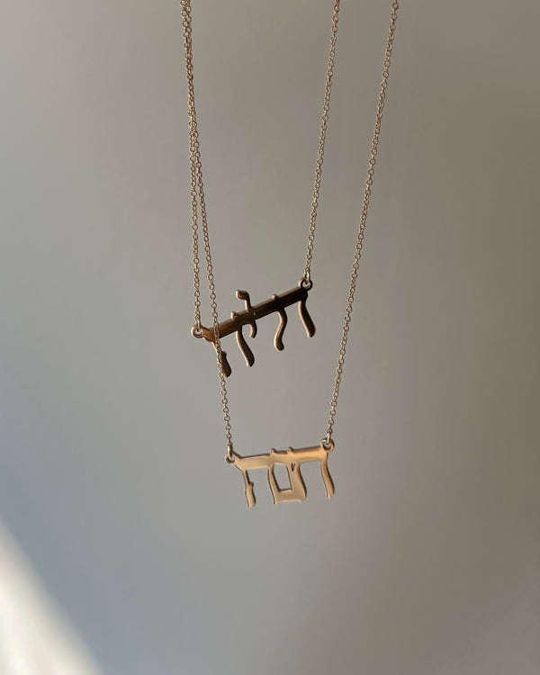 14K Gold Hebrew Name Necklace